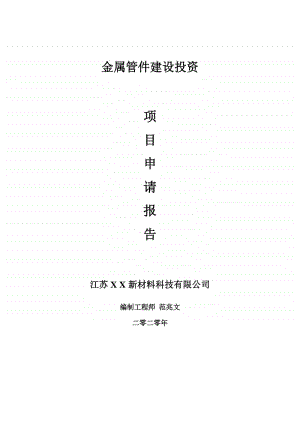 金属管件建设项目申请报告-建议书可修改模板.doc