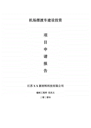 机场摆渡车建设项目申请报告-建议书可修改模板.doc