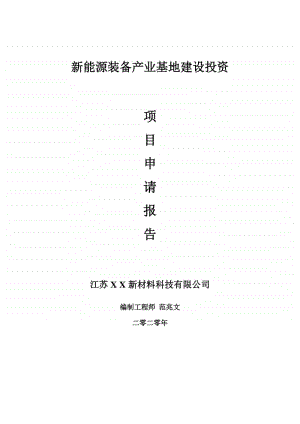 新能源装备产业基地建设项目申请报告-建议书可修改模板.doc