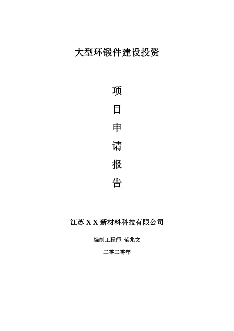 大型环锻件建设项目申请报告-建议书可修改模板.doc_第1页