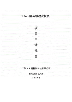 LNG撬装站建设项目申请报告-建议书可修改模板.doc