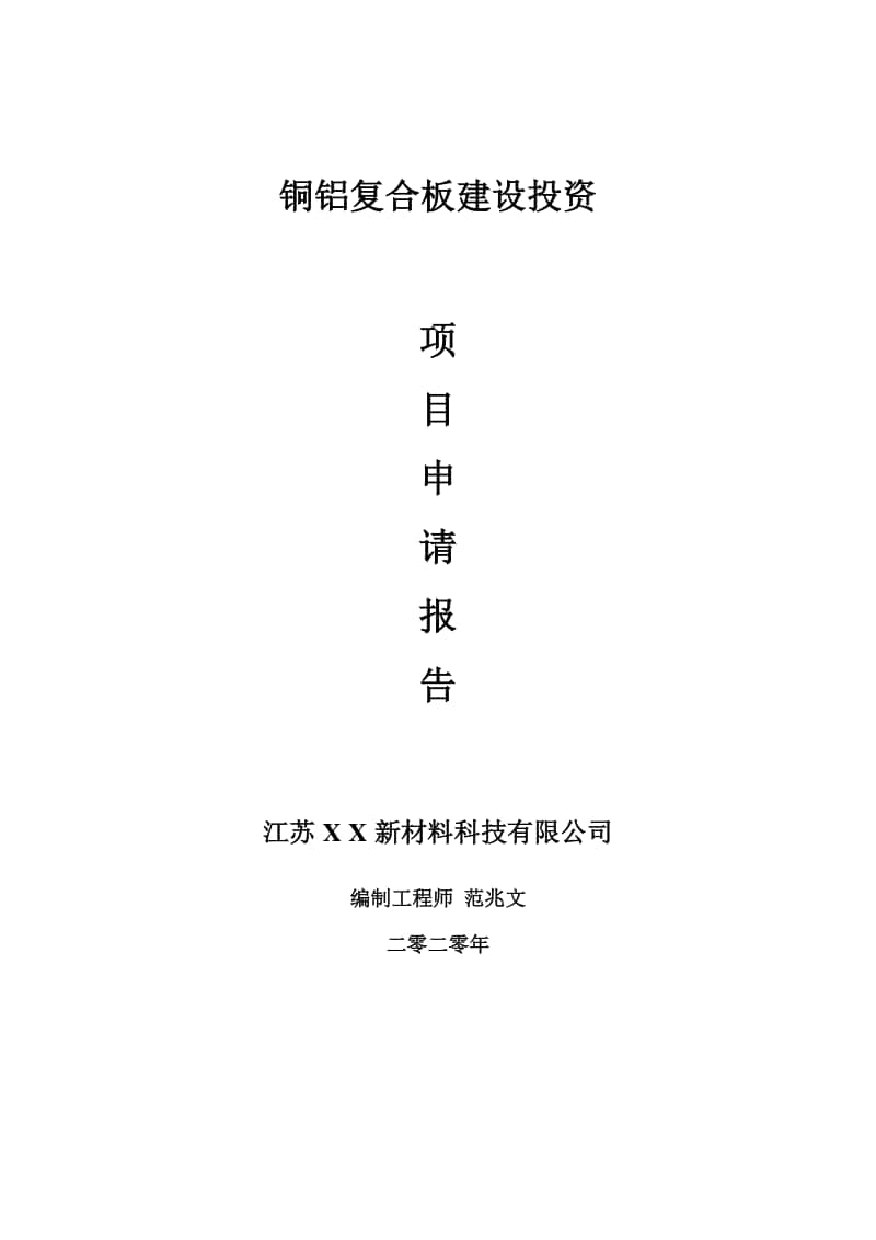 铜铝复合板建设项目申请报告-建议书可修改模板.doc_第1页