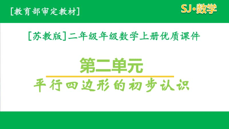 2020苏教版数学二年级上第二单元全套课件.pptx_第1页