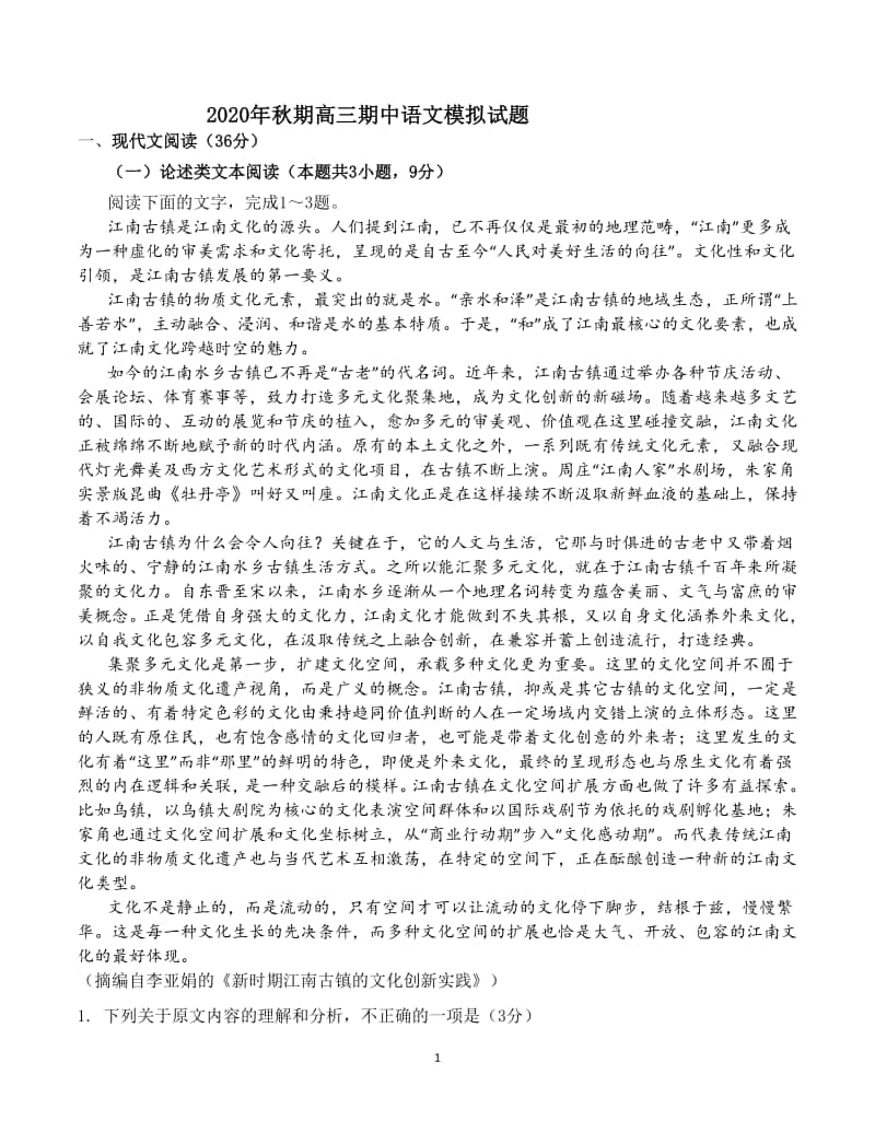 2020年秋期高三期中语文模拟试题.doc_第1页