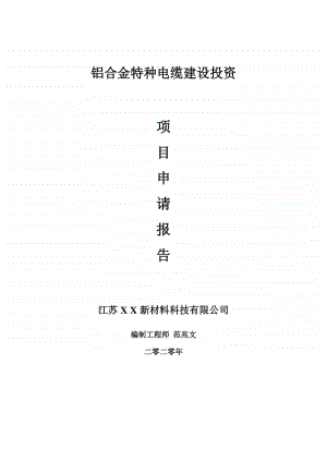 铝合金特种电缆建设项目申请报告-建议书可修改模板.doc