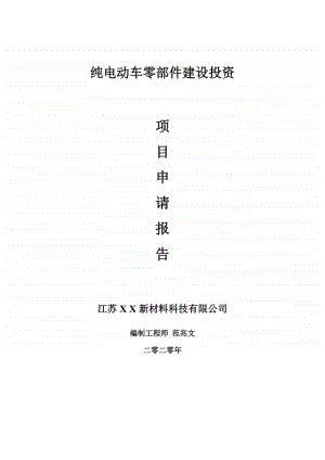 纯电动车零部件建设项目申请报告-建议书可修改模板.doc