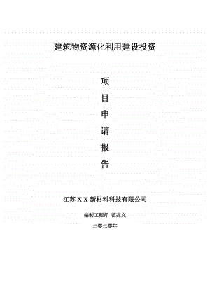 建筑物资源化利用建设项目申请报告-建议书可修改模板.doc