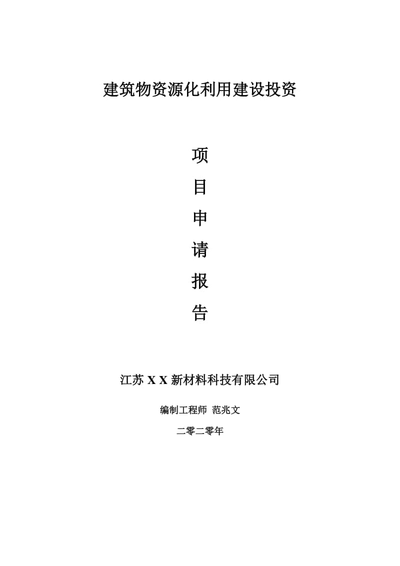 建筑物资源化利用建设项目申请报告-建议书可修改模板.doc_第1页