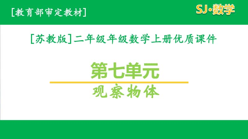 2020苏教版数学二年级上第七单元全套课件.pptx_第1页