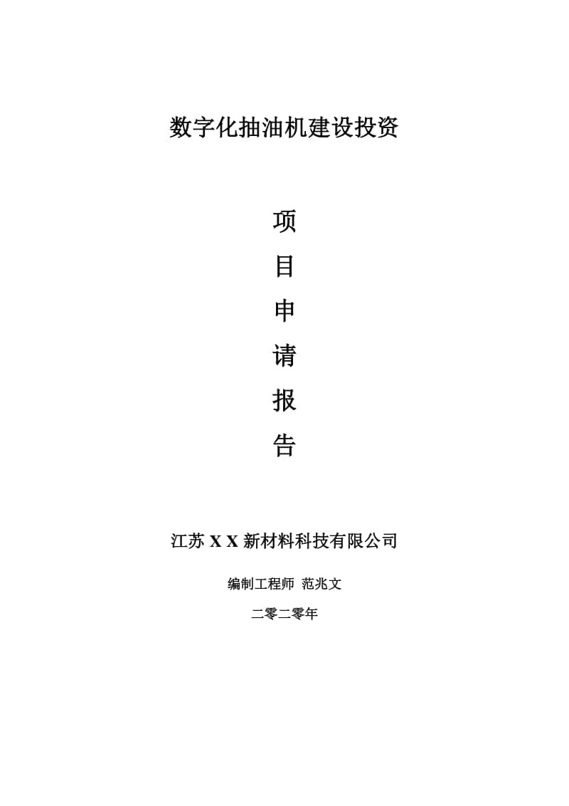 数字化抽油机建设项目申请报告-建议书可修改模板.doc_第1页