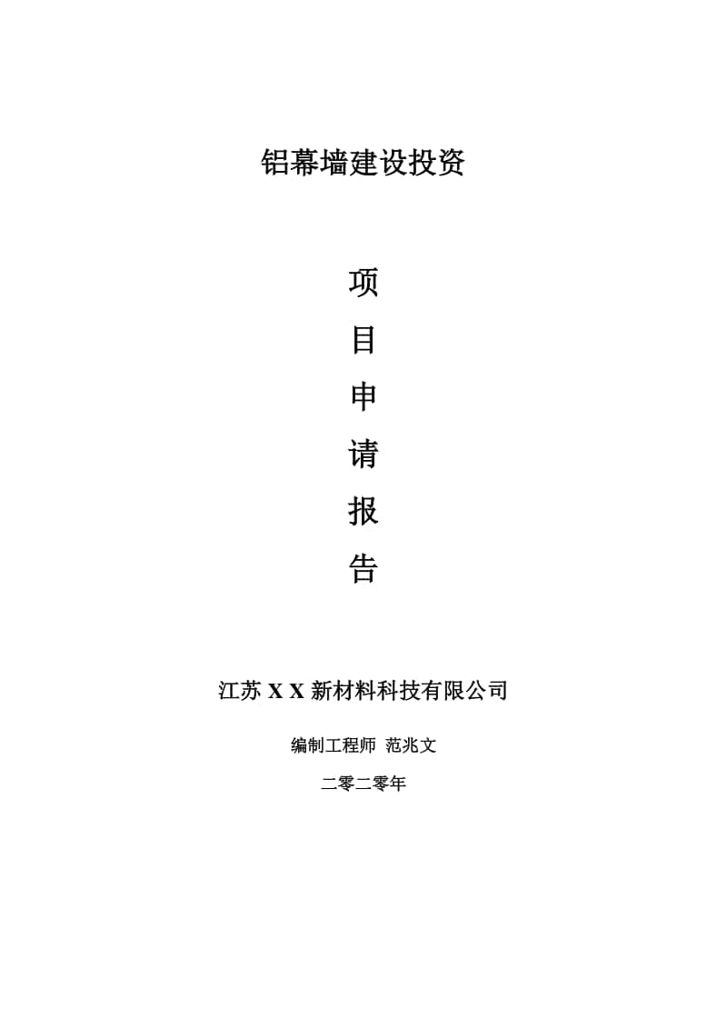 铝幕墙建设项目申请报告-建议书可修改模板.doc_第1页