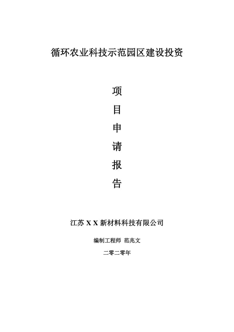 循环农业科技示范园区建设项目申请报告-建议书可修改模板.doc_第1页