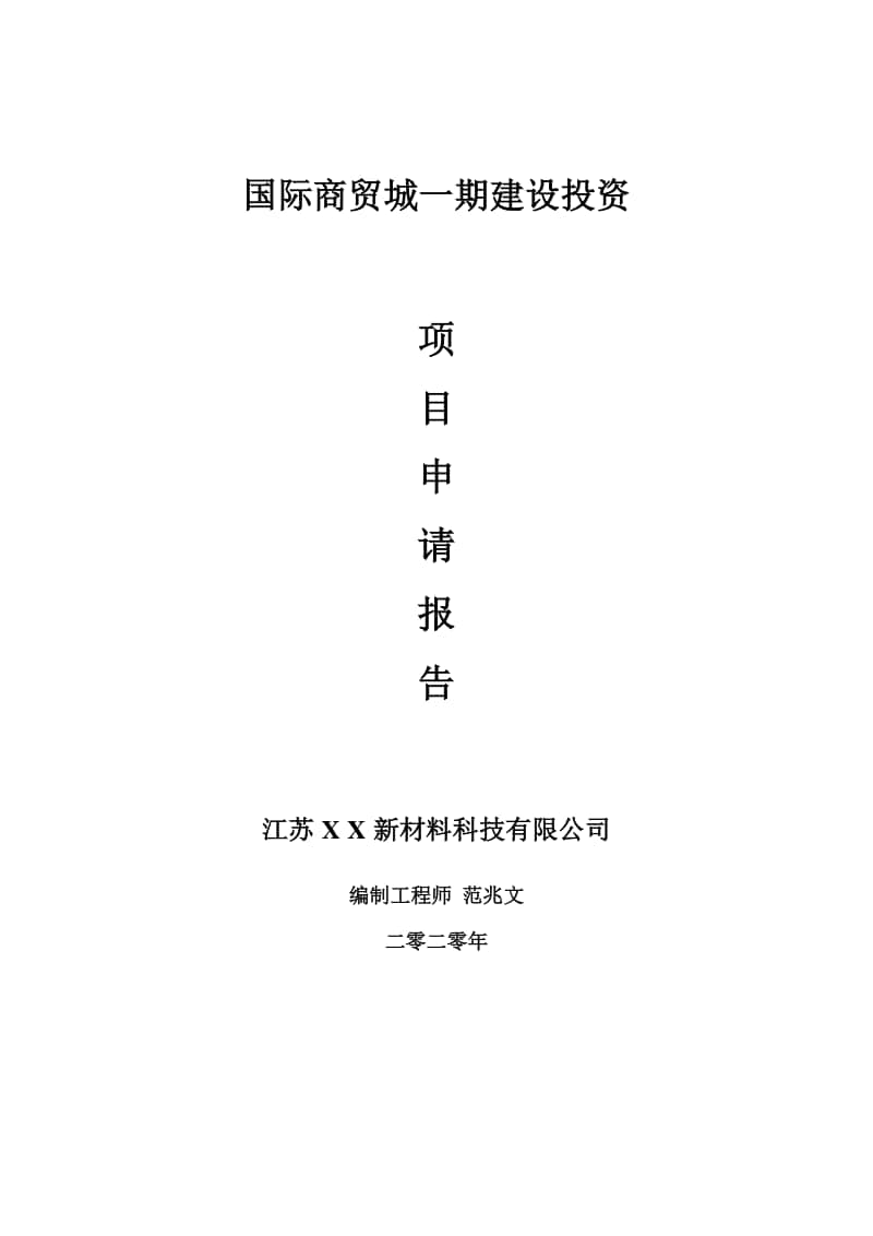 国际商贸城一期建设项目申请报告-建议书可修改模板.doc_第1页