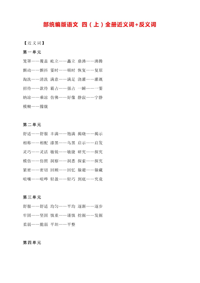 部统编版语文 四（上）全册近义词+反义词.pdf_第1页