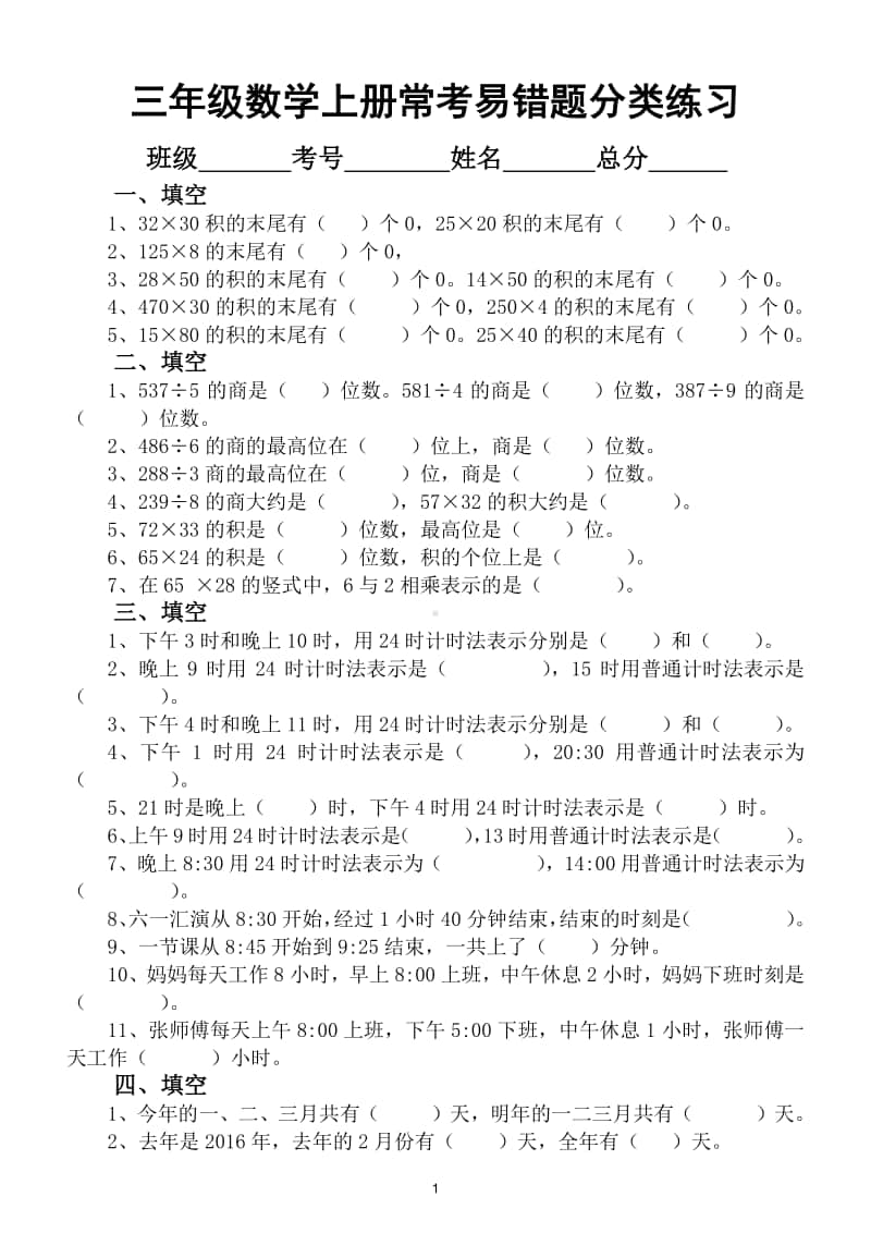 小学数学三年级上册常考易错题分类练习.doc_第1页