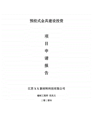 预绞式金具建设项目申请报告-建议书可修改模板.doc