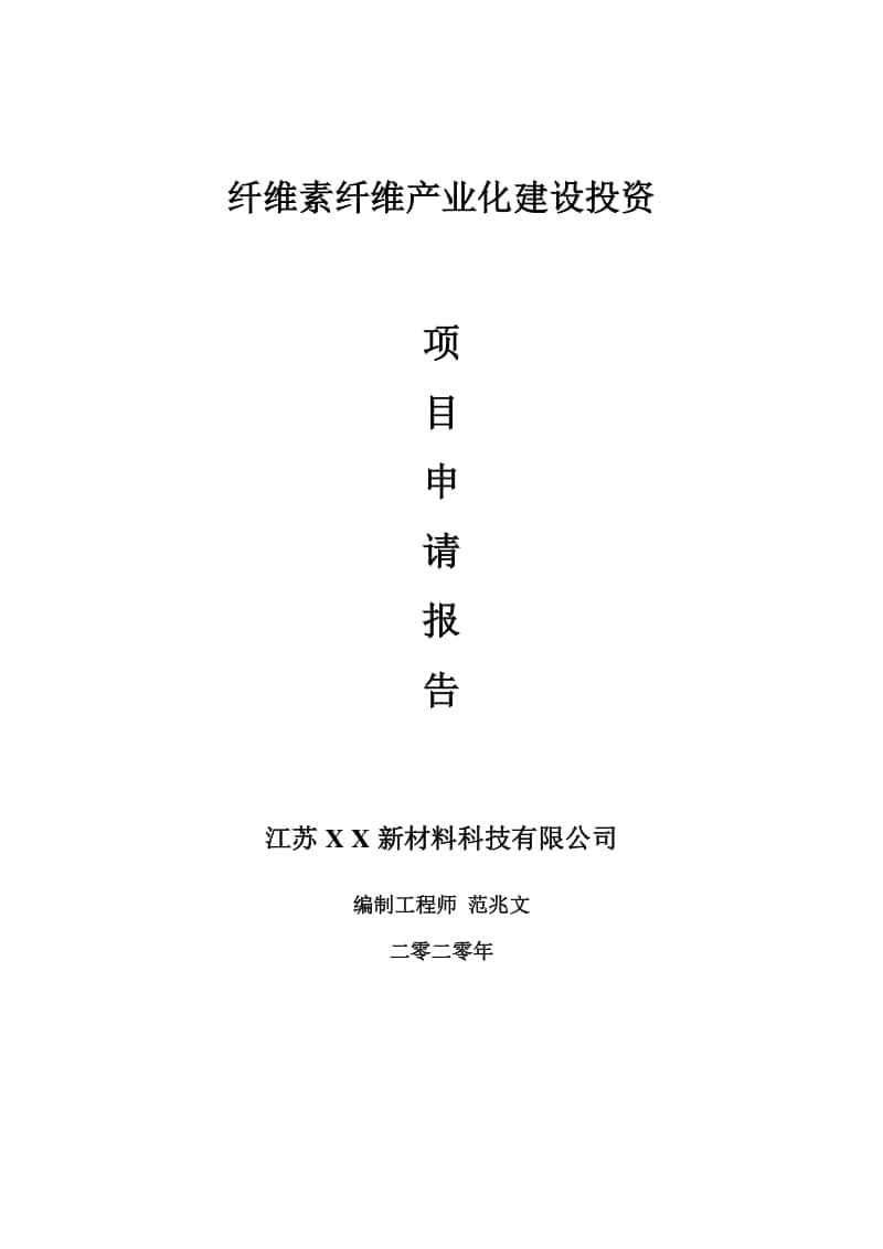 纤维素纤维产业化建设项目申请报告-建议书可修改模板.doc_第1页