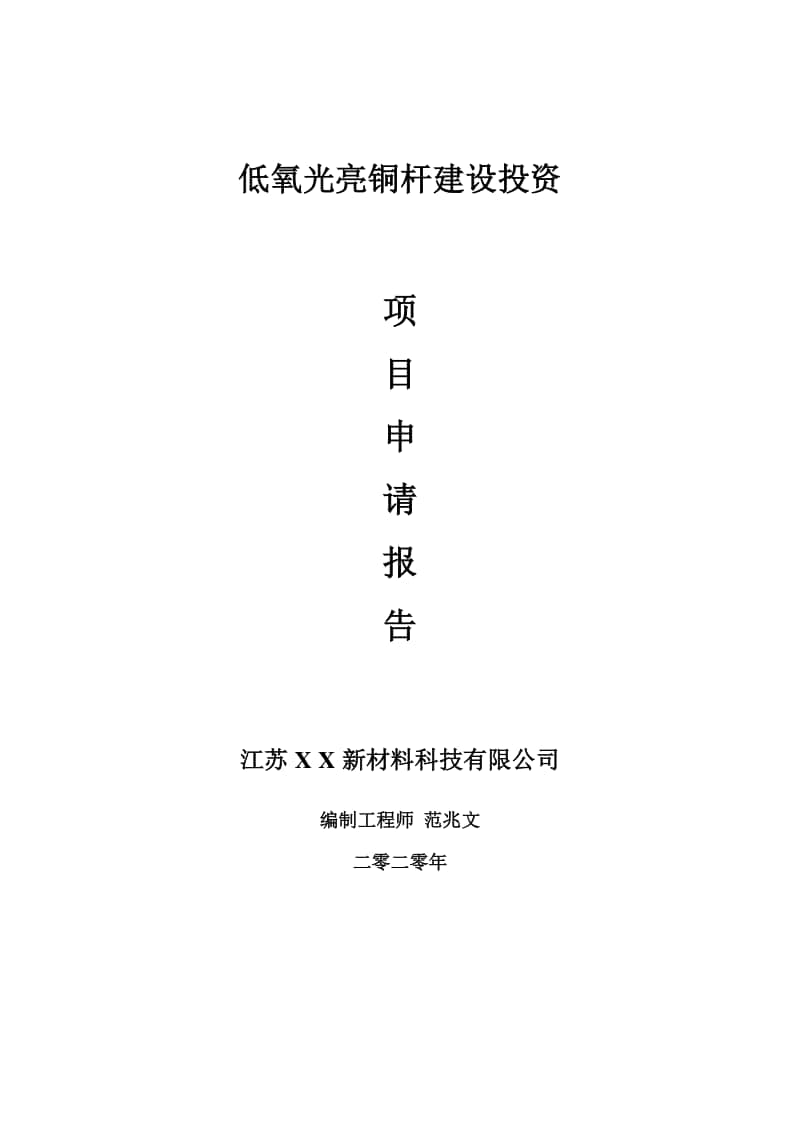 低氧光亮铜杆建设项目申请报告-建议书可修改模板.doc_第1页