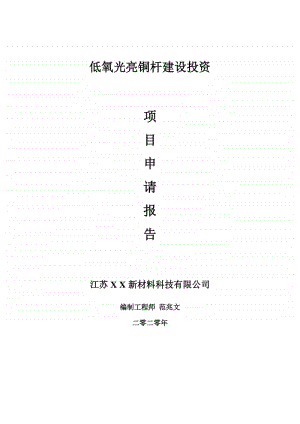 低氧光亮铜杆建设项目申请报告-建议书可修改模板.doc