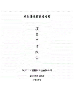 植物纤维素建设项目申请报告-建议书可修改模板.doc