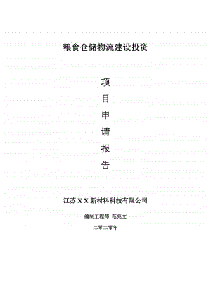 粮食仓储物流建设项目申请报告-建议书可修改模板.doc