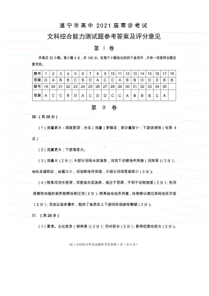 遂宁市高中2021届零诊考试高三文综答案.doc