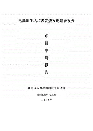 电基地生活垃圾焚烧发电建设项目申请报告-建议书可修改模板.doc