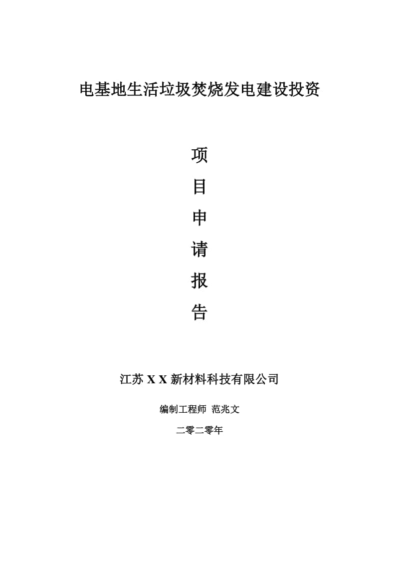 电基地生活垃圾焚烧发电建设项目申请报告-建议书可修改模板.doc_第1页