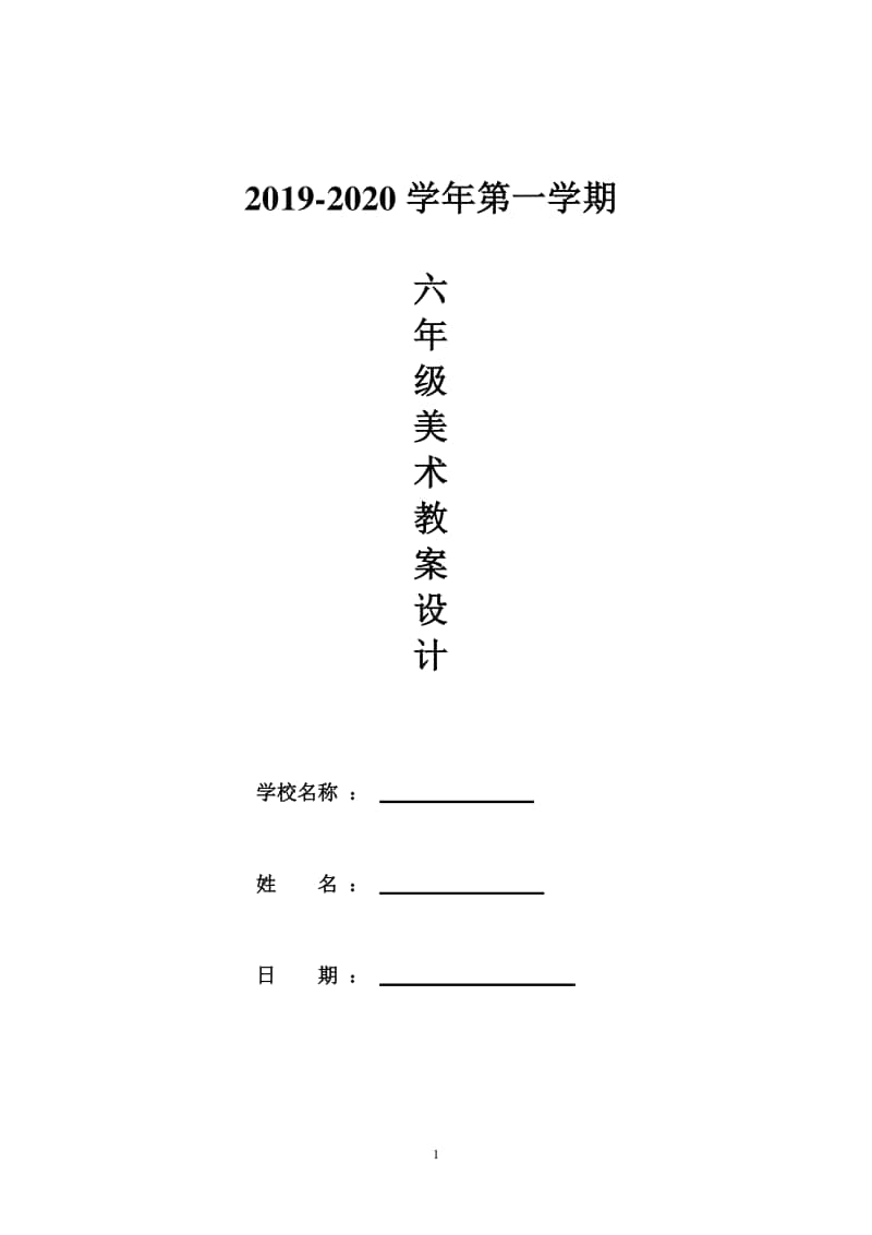 2020人美版六年级美术上册全册教案(表格式).doc_第1页