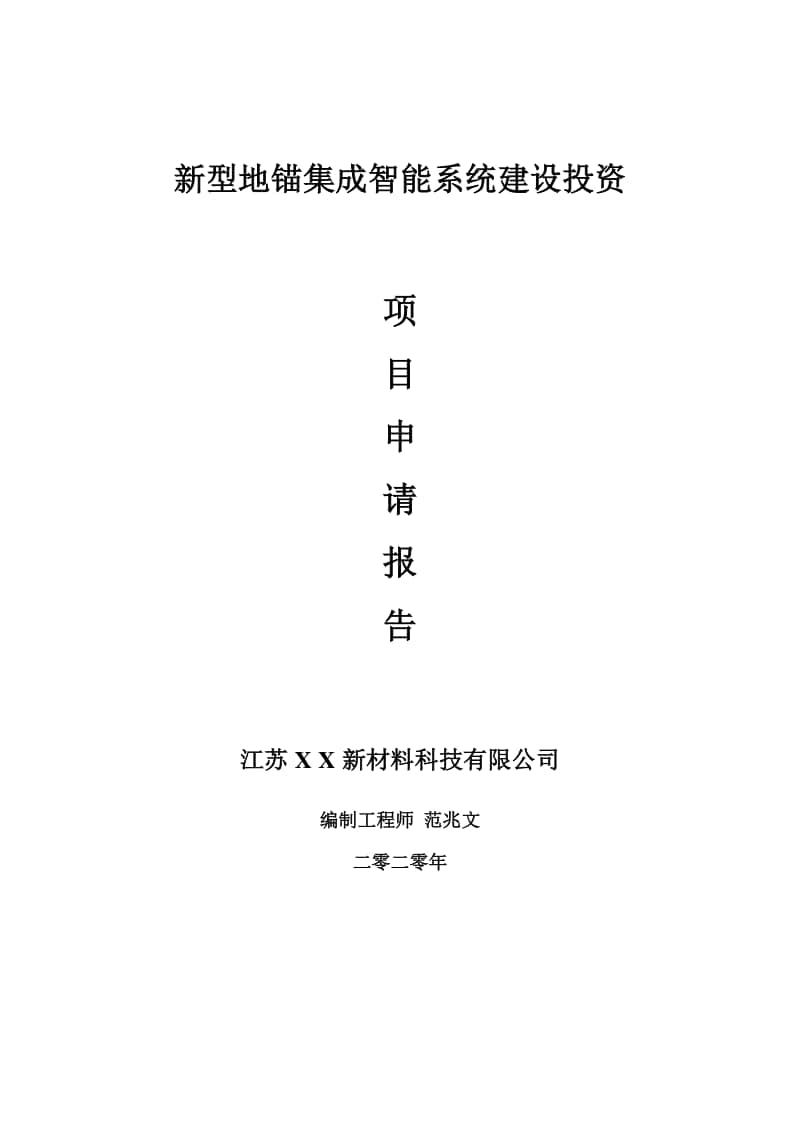 新型地锚集成智能系统建设项目申请报告-建议书可修改模板.doc_第1页