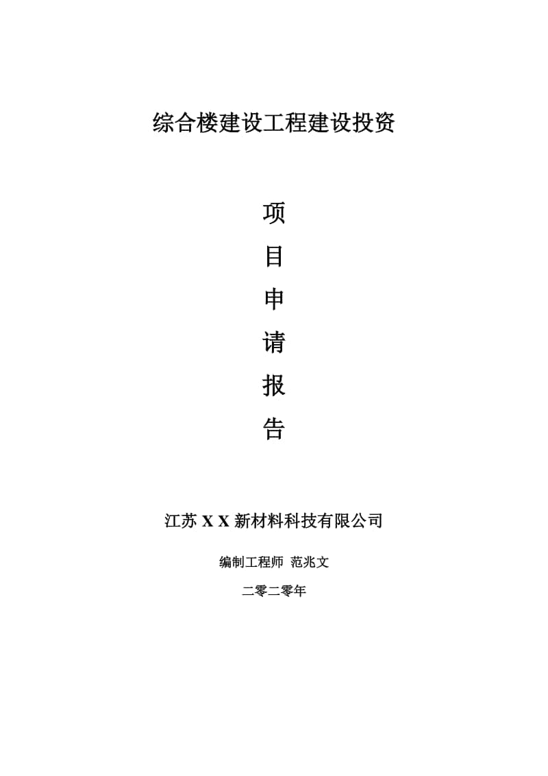 综合楼建设工程建设项目申请报告-建议书可修改模板.doc_第1页