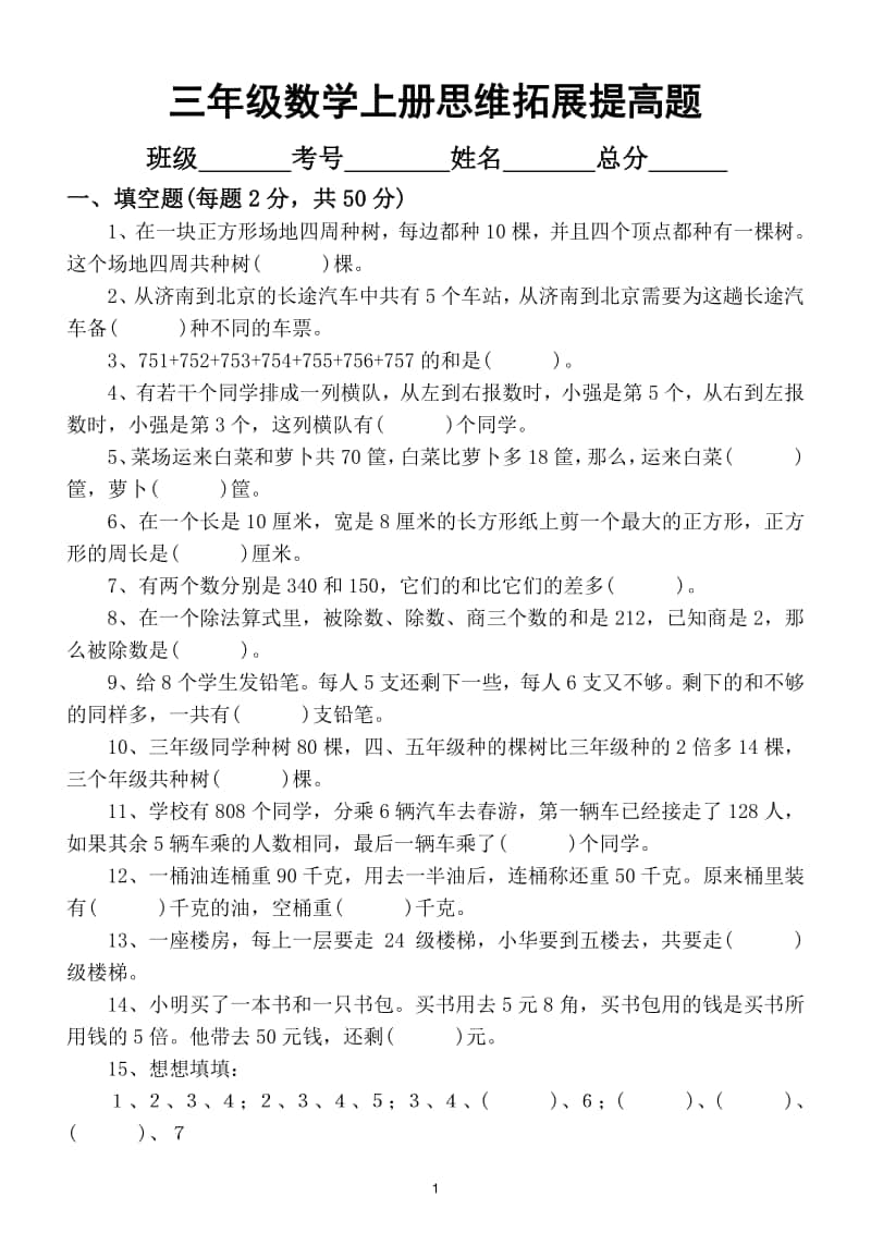 小学数学三年级上册思维拓展训练提高题.doc_第1页