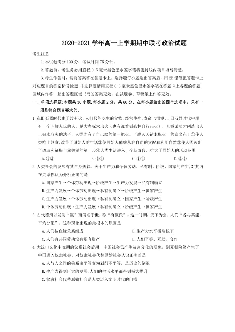 2020-2021学年高一上学期期中联考政治试题.docx_第1页