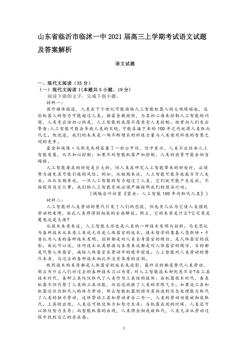 山东省临沂市临沭一中2021届高三上学期考试语文试题及答案解析.docx_第1页