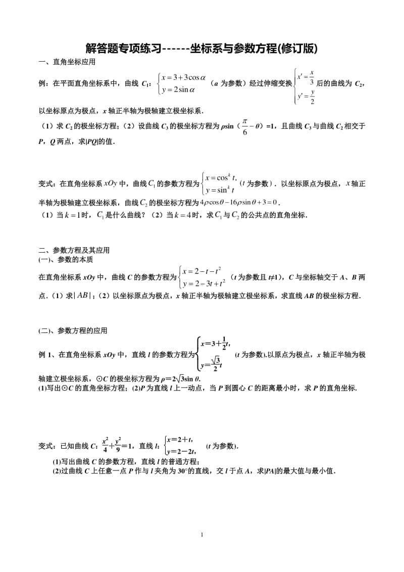 解答题专项复习-极坐标参数方程.docx_第1页