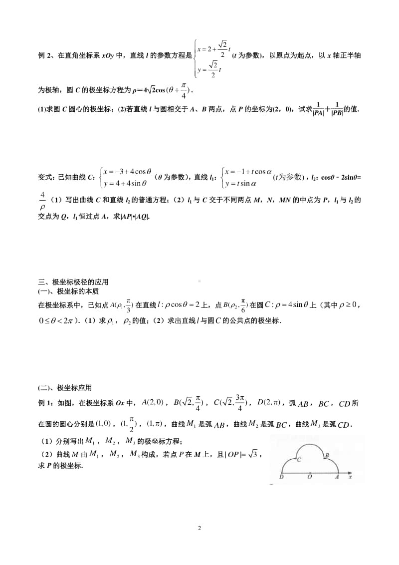 解答题专项复习-极坐标参数方程.docx_第2页