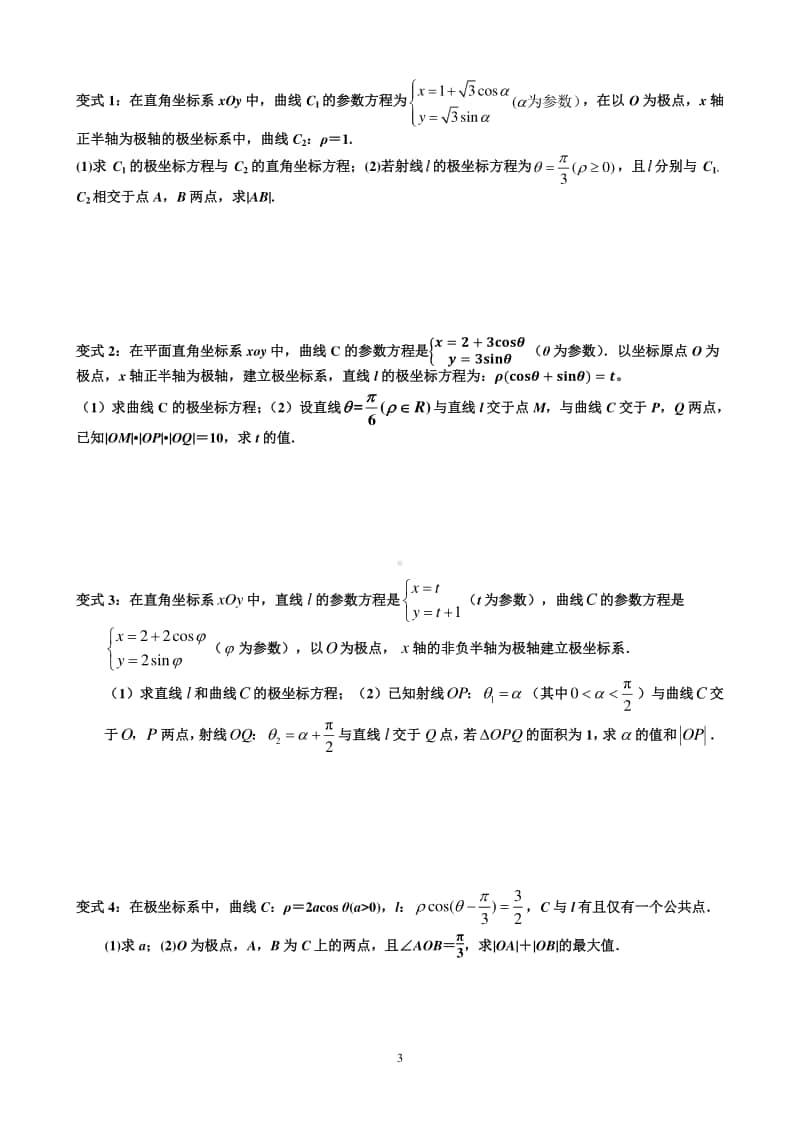 解答题专项复习-极坐标参数方程.docx_第3页