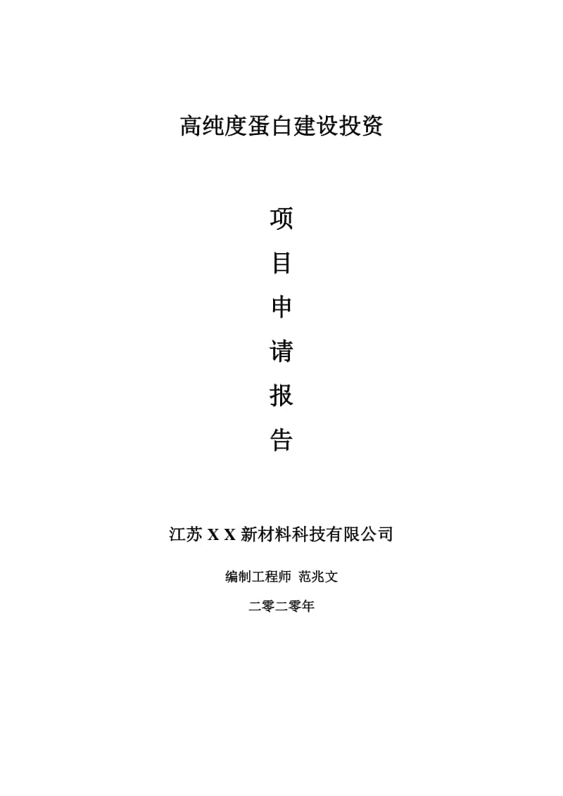 高纯度蛋白建设项目申请报告-建议书可修改模板.doc_第1页