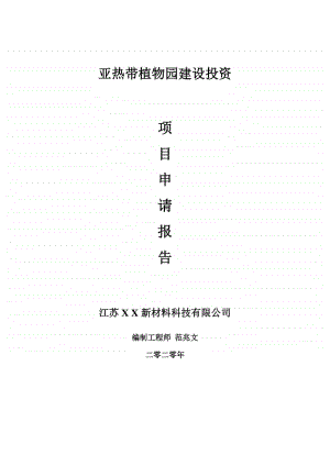 亚热带植物园建设项目申请报告-建议书可修改模板.doc