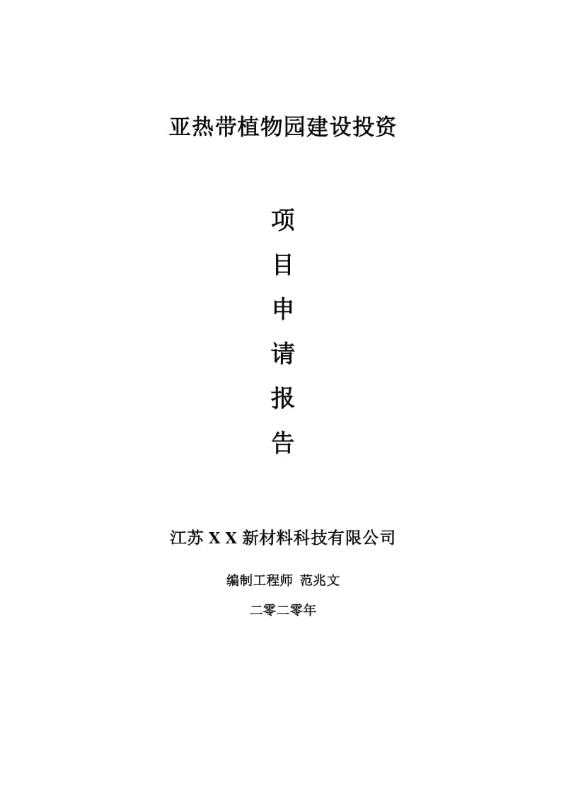 亚热带植物园建设项目申请报告-建议书可修改模板.doc_第1页