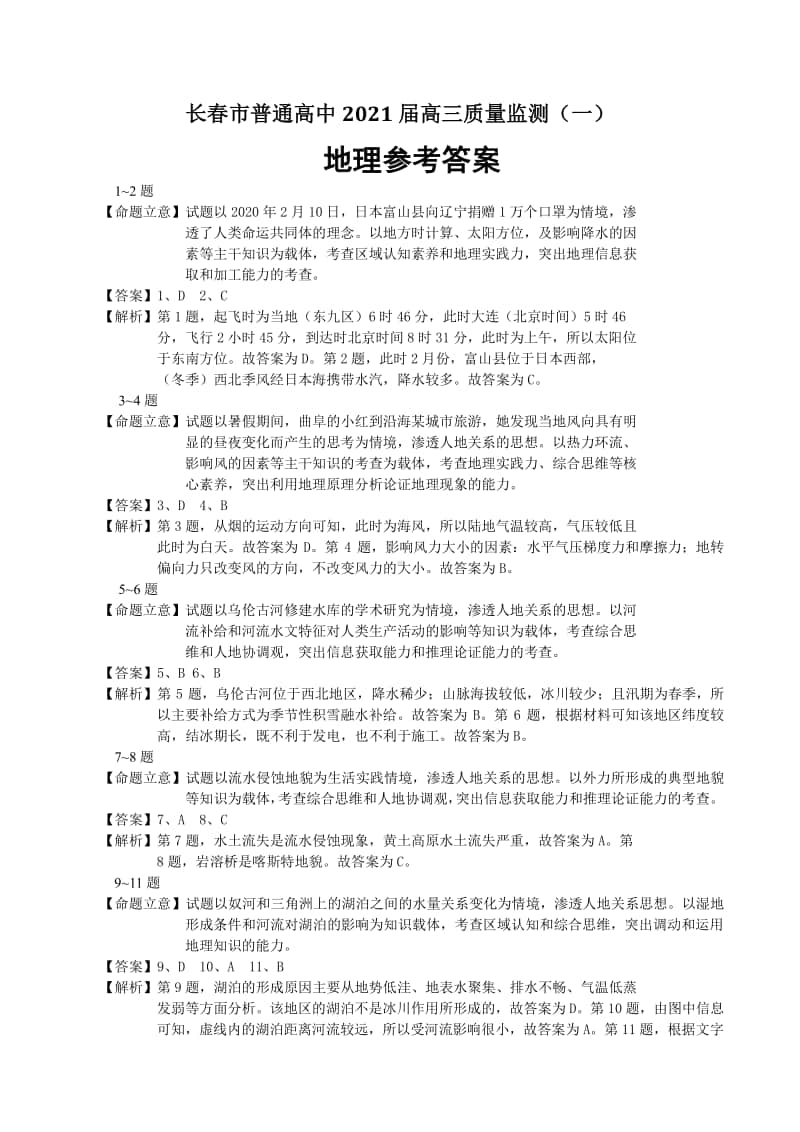 吉林省长春市普通高中2021届高三一模地理试题答案.pdf_第1页