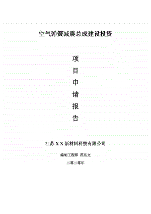 空气弹簧减震总成建设项目申请报告-建议书可修改模板.doc