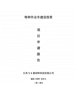 特种作业车建设项目申请报告-建议书可修改模板.doc