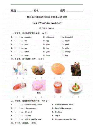 教科版（EEC）四年级上册英语 unit 1 what's for breakfast 单元测试卷（含答案）.doc