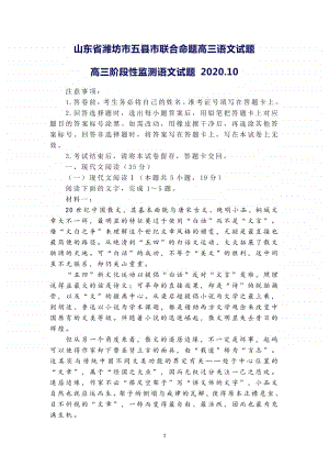 山东省潍坊市五县市联合命题高三语文试题高三阶段性监测语文试题 2020.10.docx