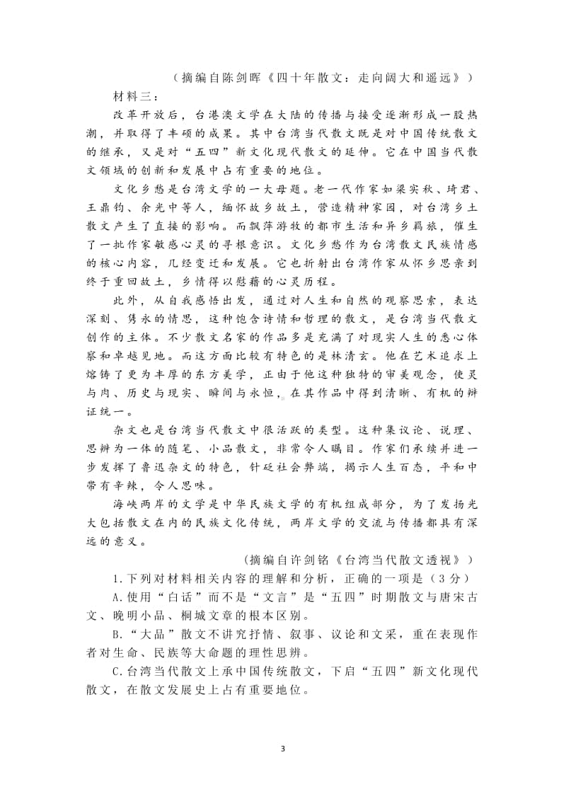 山东省潍坊市五县市联合命题高三语文试题高三阶段性监测语文试题 2020.10.docx_第3页