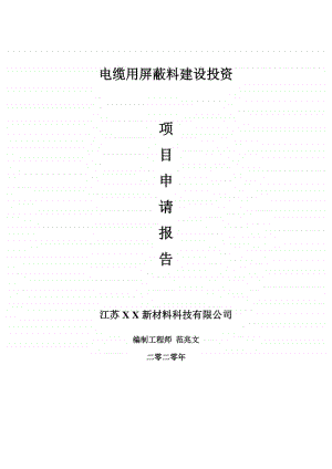 电缆用屏蔽料建设项目申请报告-建议书可修改模板.doc