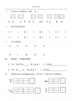 部编版一年级上册语文第五单元测试卷4.doc