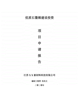 优质石墨烯建设项目申请报告-建议书可修改模板.doc