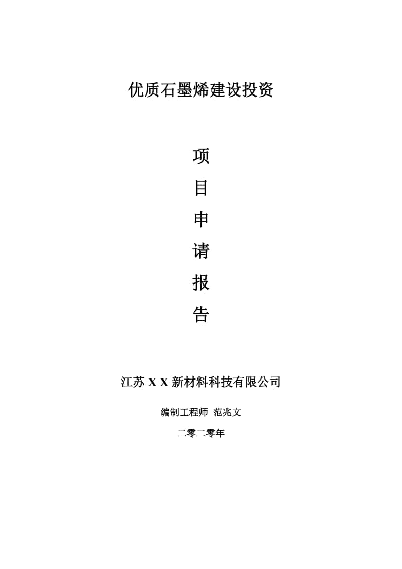 优质石墨烯建设项目申请报告-建议书可修改模板.doc_第1页